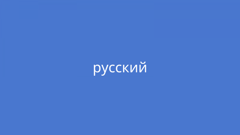 Auf blauem Hintergrund steht auf russisch "Russisch"