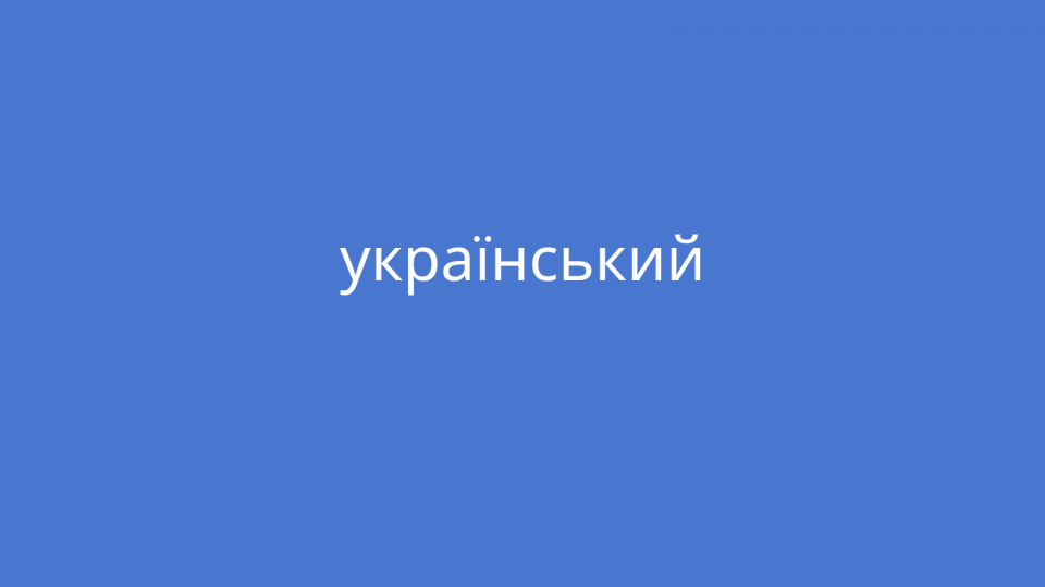 Auf blauem Hintergrund steht auf ukrainisch "Ukrainisch"