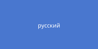 Auf blauem Hintergrund steht auf russisch "Russisch"