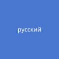 Auf blauem Hintergrund steht auf russisch "Russisch"