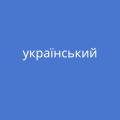 Auf blauem Hintergrund steht auf ukrainisch "Ukrainisch"